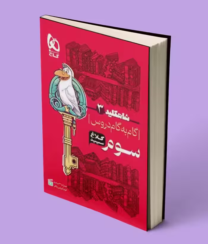 شاه کلید گام به گام دروس سوم ابتدایی کلاغ سپید