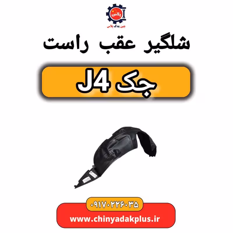 شلگیر عقب راست جک J4