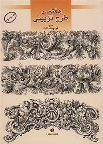 هفتصد طرح تزیینی - کتابفروشی کوچه کتاب