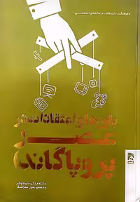کتاب باورها و اعتقادات در عصر پروپاگاندا