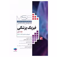 کتاب MSE فیزیک پزشکی جلد1