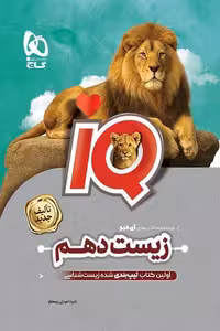 iQ آی کیو زیست شناسی دهم تجربی گاج