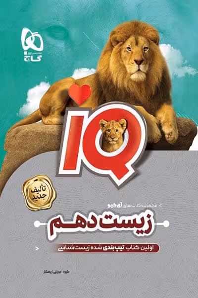 iQ آی کیو زیست شناسی دهم تجربی گاج