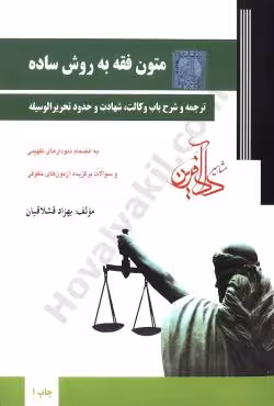 متون فقه به روش ساده وکالت،شهادت و حدود تحریرالوسیله