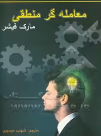 معامله‌گر منطقی فیشری موسوی چالش