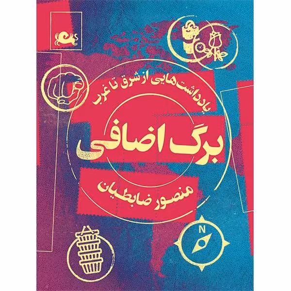 برگ اضافی(یادداشت هایی از شرق تا غرب)
