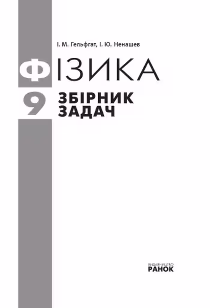 خرید و دانلود نسخه کامل کتاب Фізика. 9 клас. Збірник задач