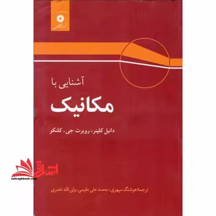 آشنایی با مکانیک - فروشگاه کتاب اشراق