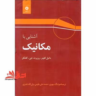 آشنایی با مکانیک - فروشگاه کتاب اشراق