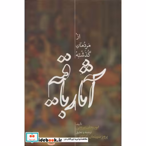 کتاب آثار باقیه از مردمان گذشته