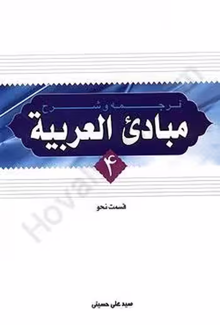 ترجمه و شرح مبادی العربیه (4) قسمت نحو