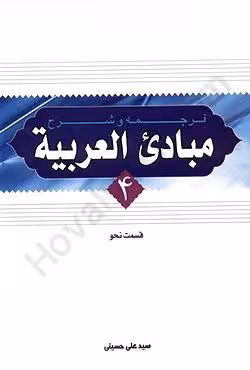 ترجمه و شرح مبادی العربیه (4) قسمت نحو
