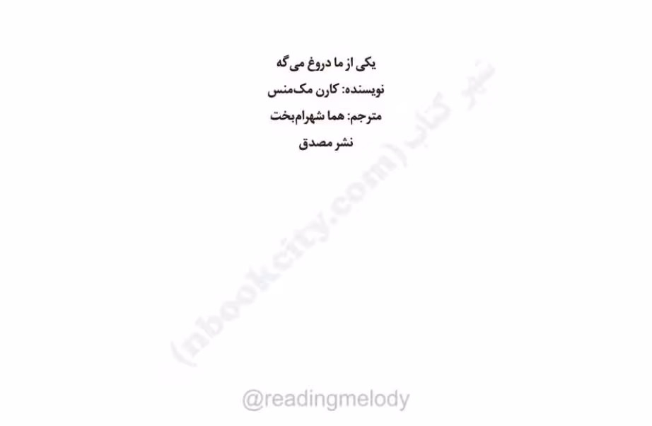 یکی از ما دروغ می‌گوید – کارن مک منس