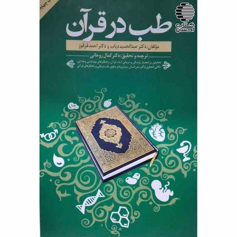 طب در قرآن