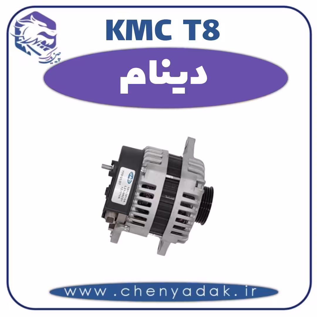 دینام KMC T8