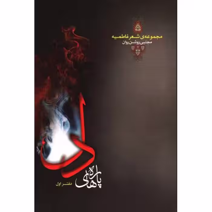 پاره های دل دفتر اول (مجموعه ی شعر فاطمیه)