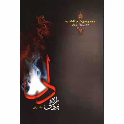 پاره های دل دفتر اول (مجموعه ی شعر فاطمیه)