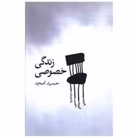 کتاب زندگی خصوصی اثر حمید امجد