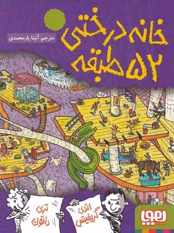 خانه درختی 52 طبقه هوپا