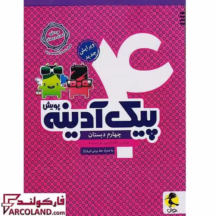 کتاب پیک آدینه چهارم دبستان پویش اندیشه خوارزمی