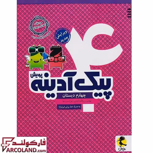 کتاب پیک آدینه چهارم دبستان پویش اندیشه خوارزمی