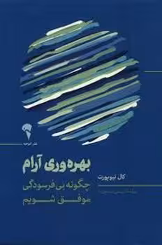بهره وری آرام | مرکز فرهنگی آبی
