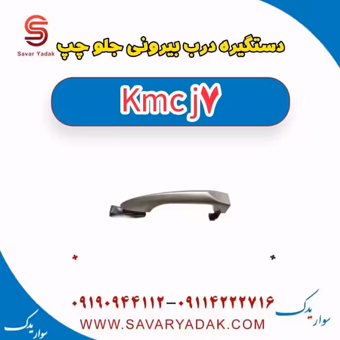 دستگیره درب بیرونی جلو چپ KMC J7