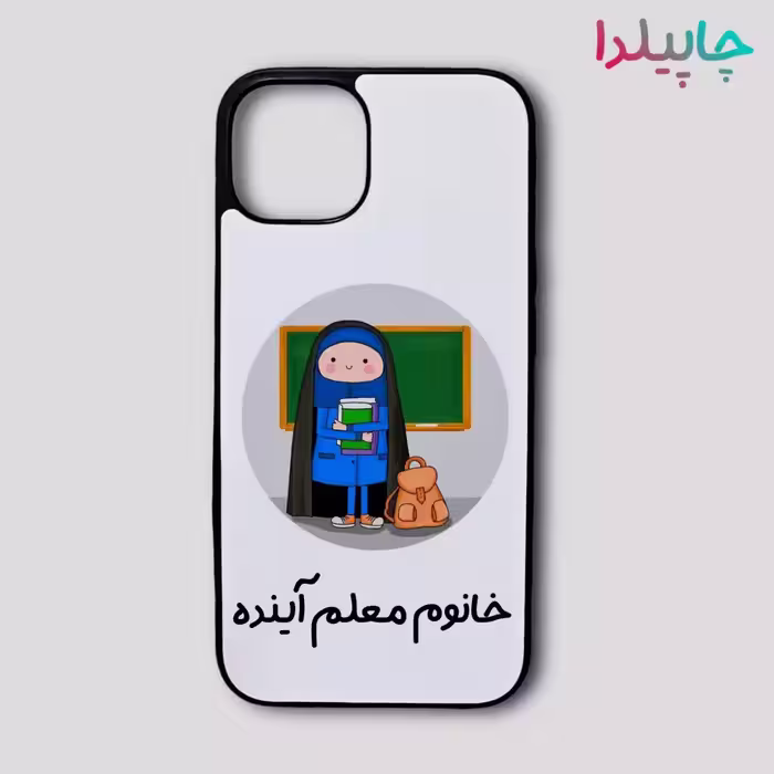 قاب گوشی با طرح خانم معلم آینده