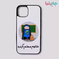 قاب گوشی با طرح خانم معلم آینده