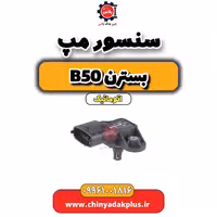 سنسور مپ بسترن b50 اتوماتیک