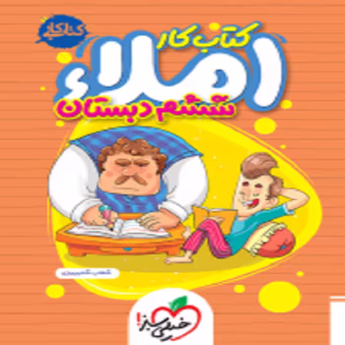 کار املا ششم خیلی سبز