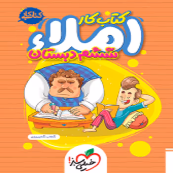 کار املا ششم خیلی سبز