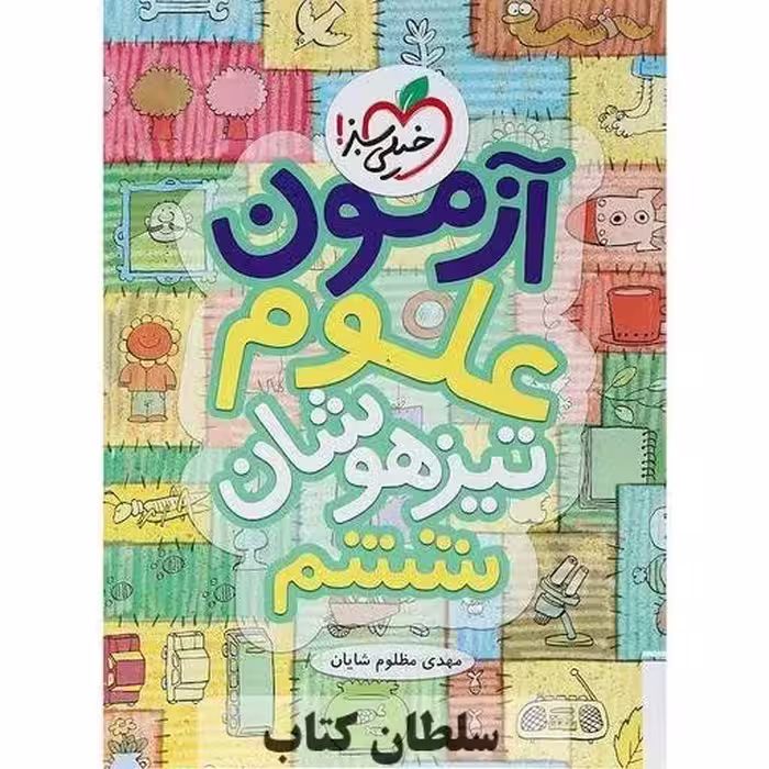 کتاب آزمون علوم تیزهوشان ششم خیلی سبز (سلطان کتاب)
