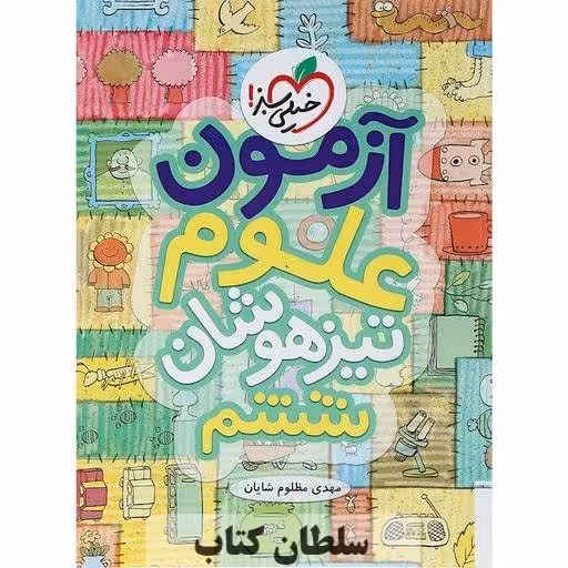 کتاب آزمون علوم تیزهوشان ششم خیلی سبز (سلطان کتاب)