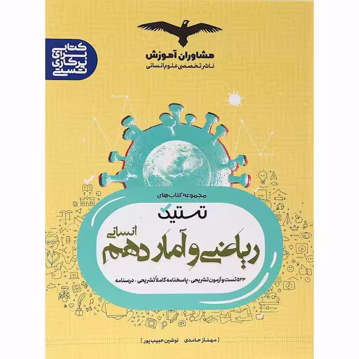 کتاب تستیک ریاضی و آمار دهم انسانی مشاوران آموزش (چاپ 1404)