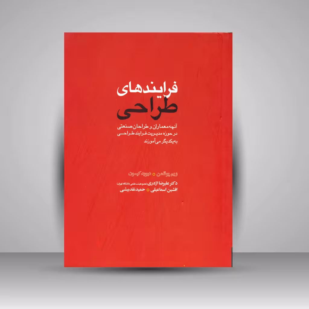کتاب فرآیندهای طراحی؛ آنچه معماران و طراحان صنعتی در حوزه مدیریت فرآیند طراحی به یکدیگر می آموزند