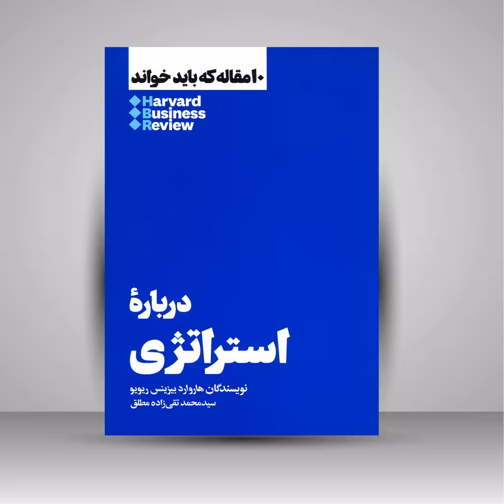 10 مقاله ای که باید خواند درباره استراتژی