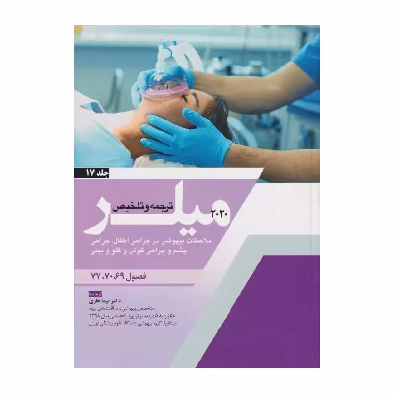 کتاب ترجمه و تلخیص میلر 2020 (ملاحظات بیهوشی در جراحی اطفال، جرحی چشم و جراحی گوش و گلو و بینی) جلد 17
