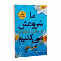 کتاب ما شروعش می کنیم اثر کالین هوور انتشارات ایرمان