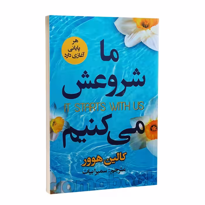 کتاب ما شروعش می کنیم اثر کالین هوور انتشارات ایرمان
