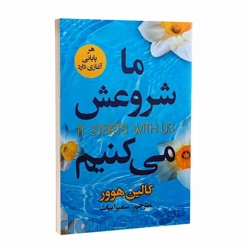 کتاب ما شروعش می کنیم اثر کالین هوور انتشارات ایرمان