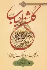 گلشن احباب - جلد 1