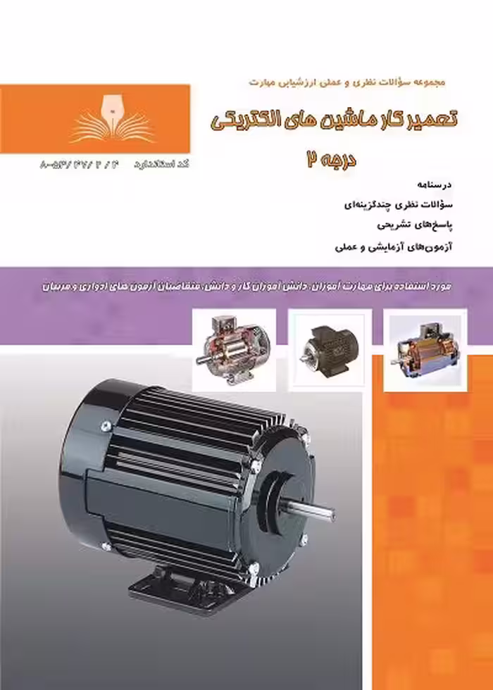 کتاب تعمیرکار ماشین های الکتریکی درجه 2