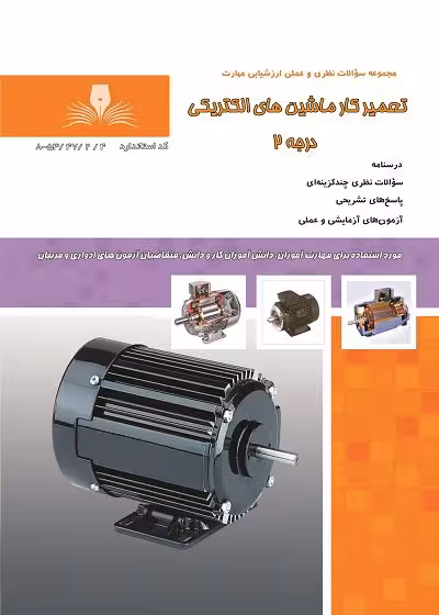 کتاب تعمیرکار ماشین های الکتریکی درجه 2