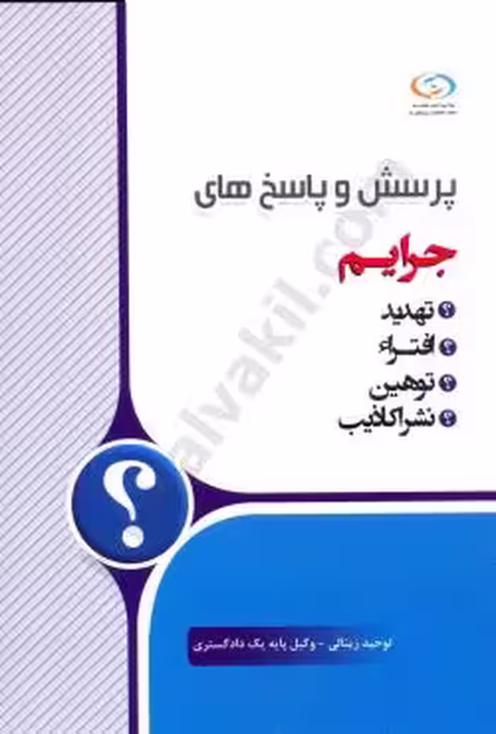پرسش و پاسخ های جرایم تهدید افترا توهین نشر اکاذیب