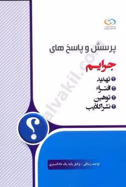 پرسش و پاسخ های جرایم تهدید افترا توهین نشر اکاذیب