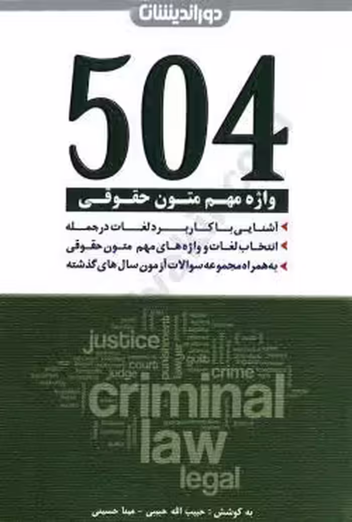 کتاب 504واژه زبان انگلیسی حقوق****دوراندیشان1403 کد103432