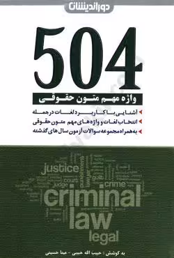 کتاب 504واژه زبان انگلیسی حقوق****دوراندیشان1403 کد103432