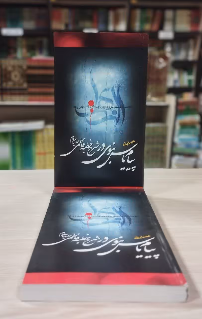 پیام یاس نبوی در شرح خطبه فاطمی (علیها السلام)