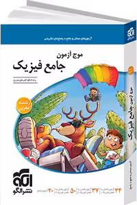 موج آزمون جامع فیزیک رشته تجربی نشر الگو کنکور 1405